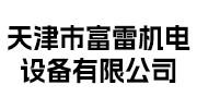 富雷機(jī)電設(shè)備