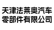 法萊奧汽車(chē)零部件
