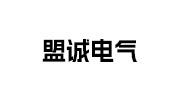 盟誠(chéng)電氣