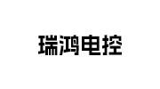 瑞鴻電控設(shè)備