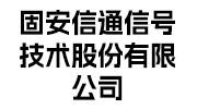 固安信通信號(hào)